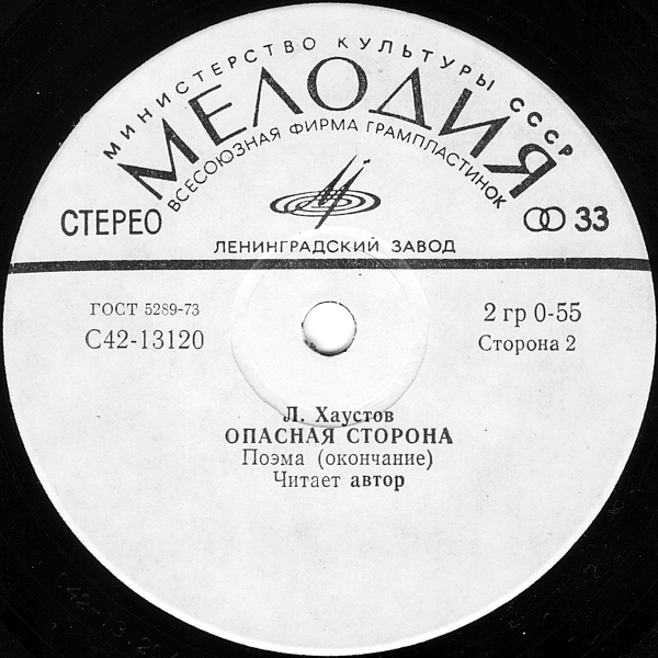 Хаустов Леонид. Опасная сторона - поэма. Читает автор