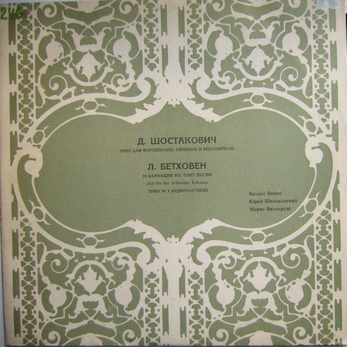 Д. ШОСТАКОВИЧ / Л. В. БЕТХОВЕН