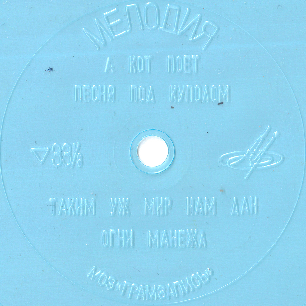 Музыка советского цирка. Поёт Юрий Куклачёв