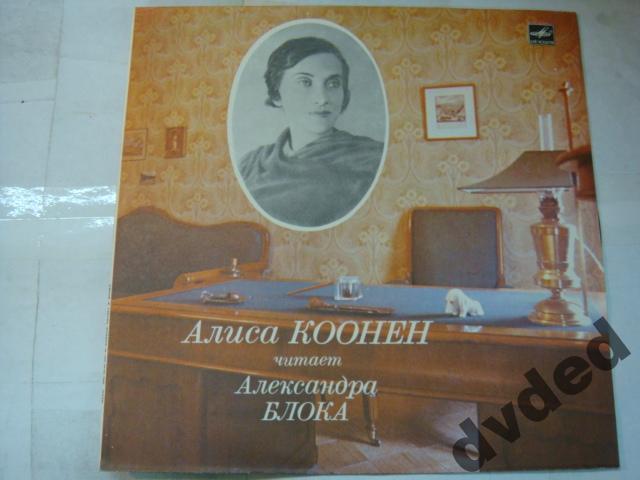 КООНЕН Алиса читает Александра Блока