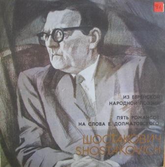 Д. Шостакович. Из еврейской народной поэзии, ор. 79. Пять романсов для голоса и фортепиано на слова Е. Долматовского, ор.98
