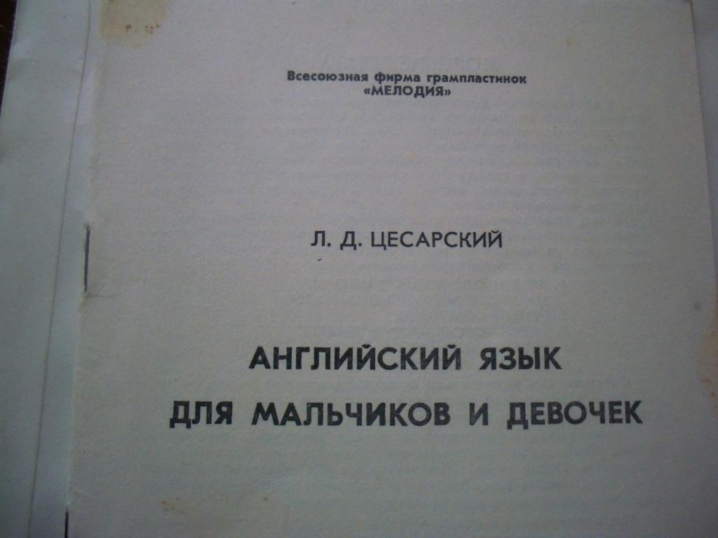 Л. Цесарский - Английский язык для мальчиков и девочек