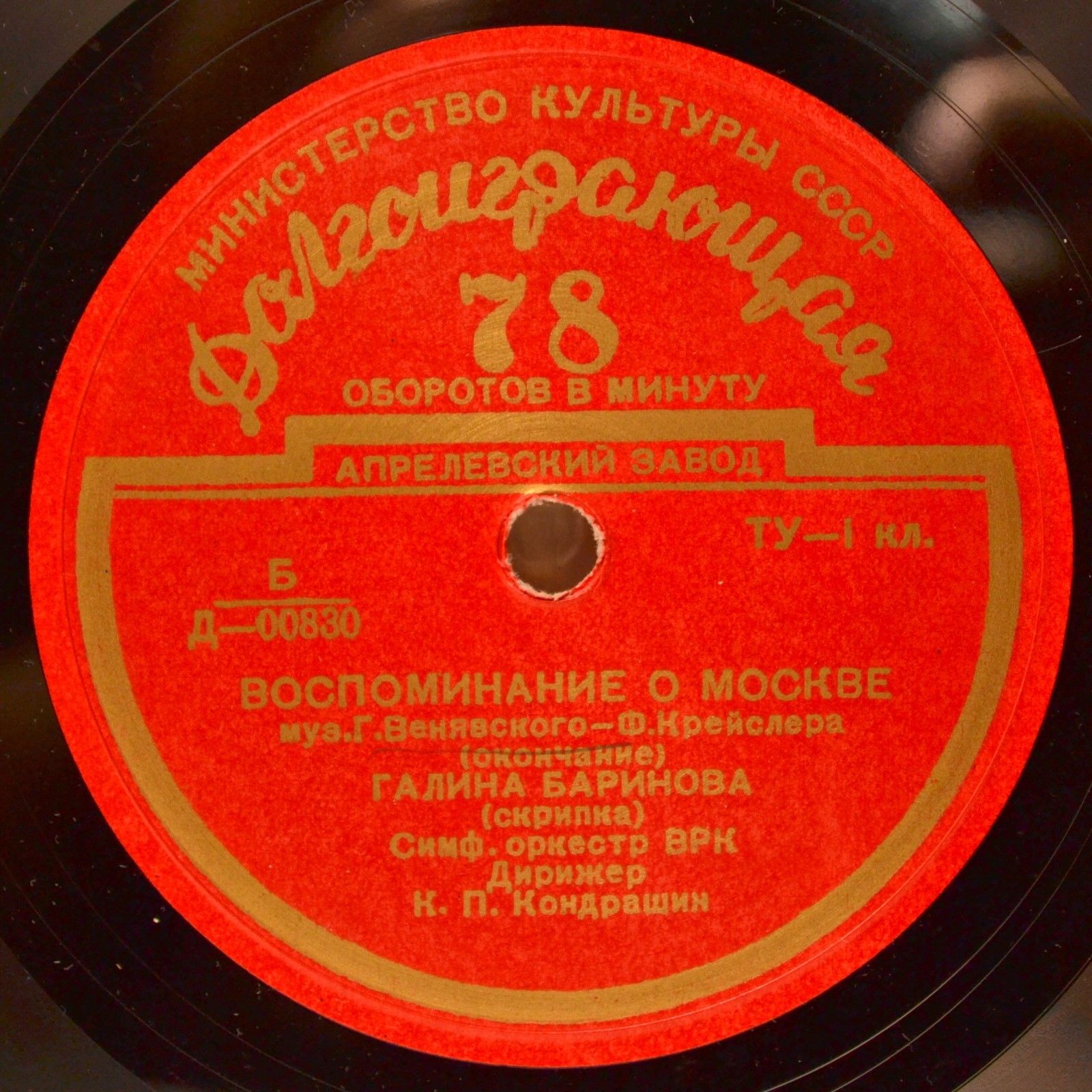 Г. ВЕНЯВСКИЙ (1835–1880),  Ф. Крейслер: Воспоминание о Москве (Г. Баринова, К. Кондрашин)
