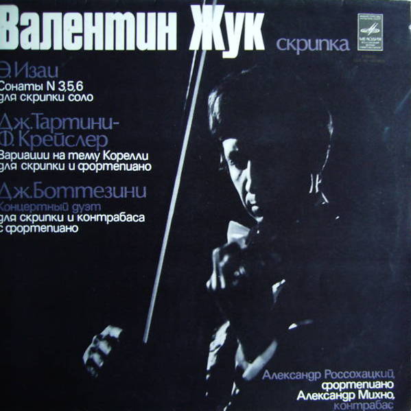 Валентин ЖУК (скрипка)