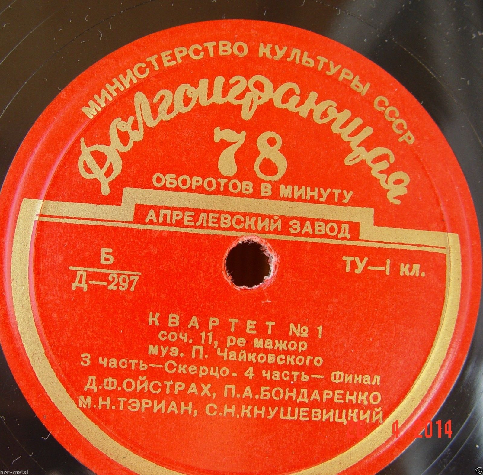 П. ЧАЙКОВСКИЙ (1840–1893) Квартет №1 ре мажор, соч. 11 (Д. Ойстрах, П. Бондаренко, М. Тэриан, С. Кнушевицкий)