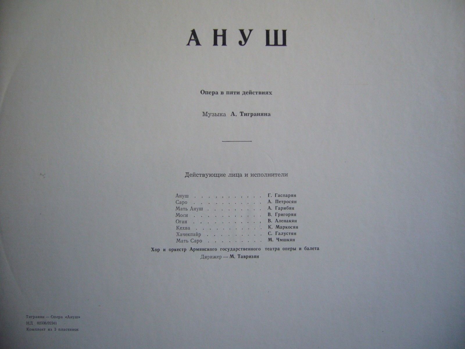 А. Тигранян. «Ануш», опера в 5 действиях (на армянском языке)