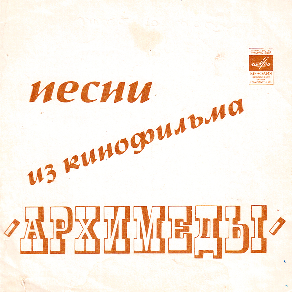 Песни из кинофильма «Архимеды»
