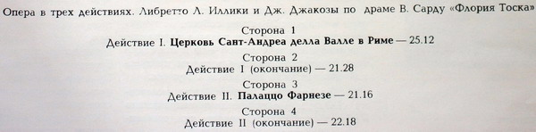 Дж. ПУЧЧИНИ (1858-1924): «Тоска», опера в трех действиях.
