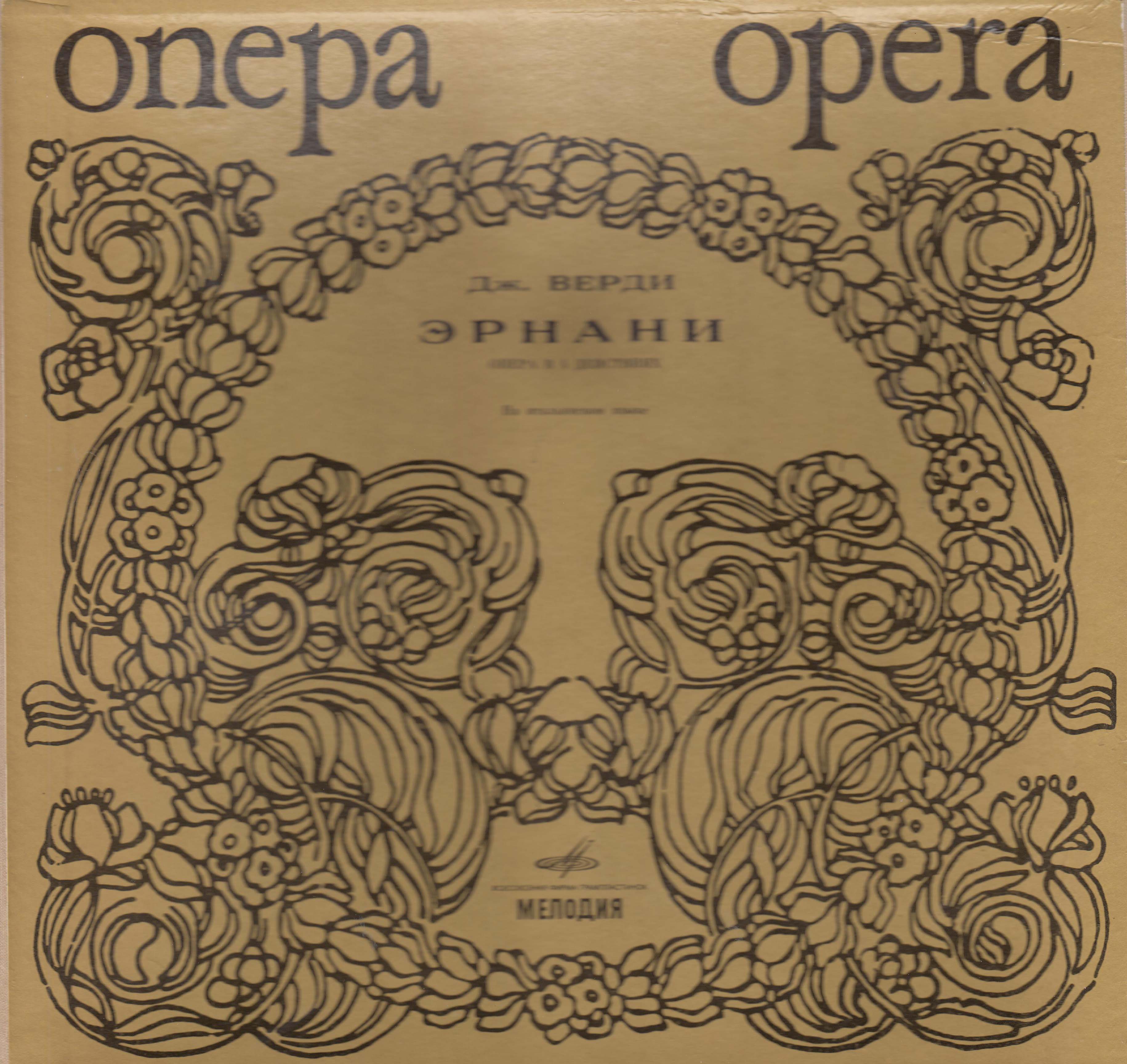 Дж. ВЕРДИ. Эрнани: Опера в 4 д. Либретто Ф. М. Пьяве