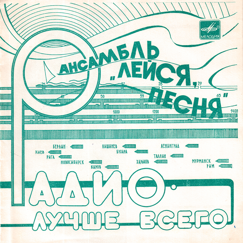 Ансамбль «Лейся, песня». Радио - лучше всего