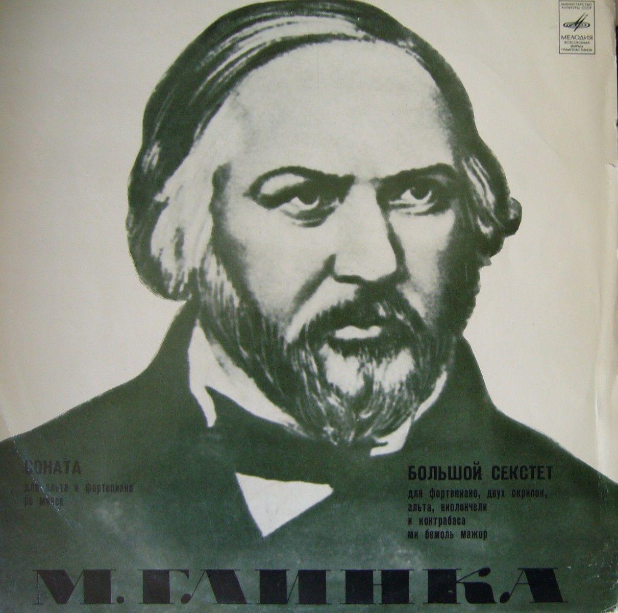 М. ГЛИНКА (1804-1857)