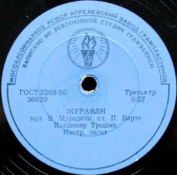 Владимир Трошин — Журавли / Есть такая любовь