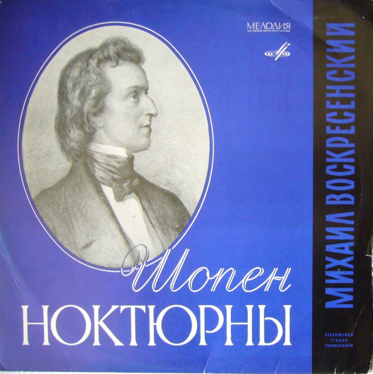 Ф. ШОПЕН Ноктюрны (Михаил Воскресенский, ф-но)