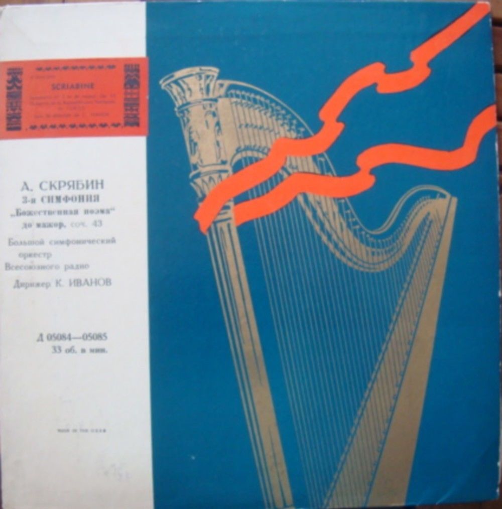 А. Скрябин: Симфония № 3 (БСО, К. Иванов)