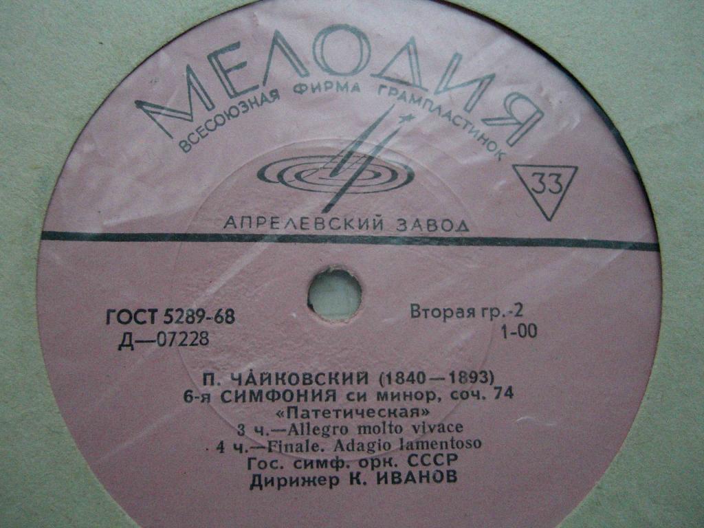 П. Чайковский. Симфония № 6 (К. Иванов, ГСО)