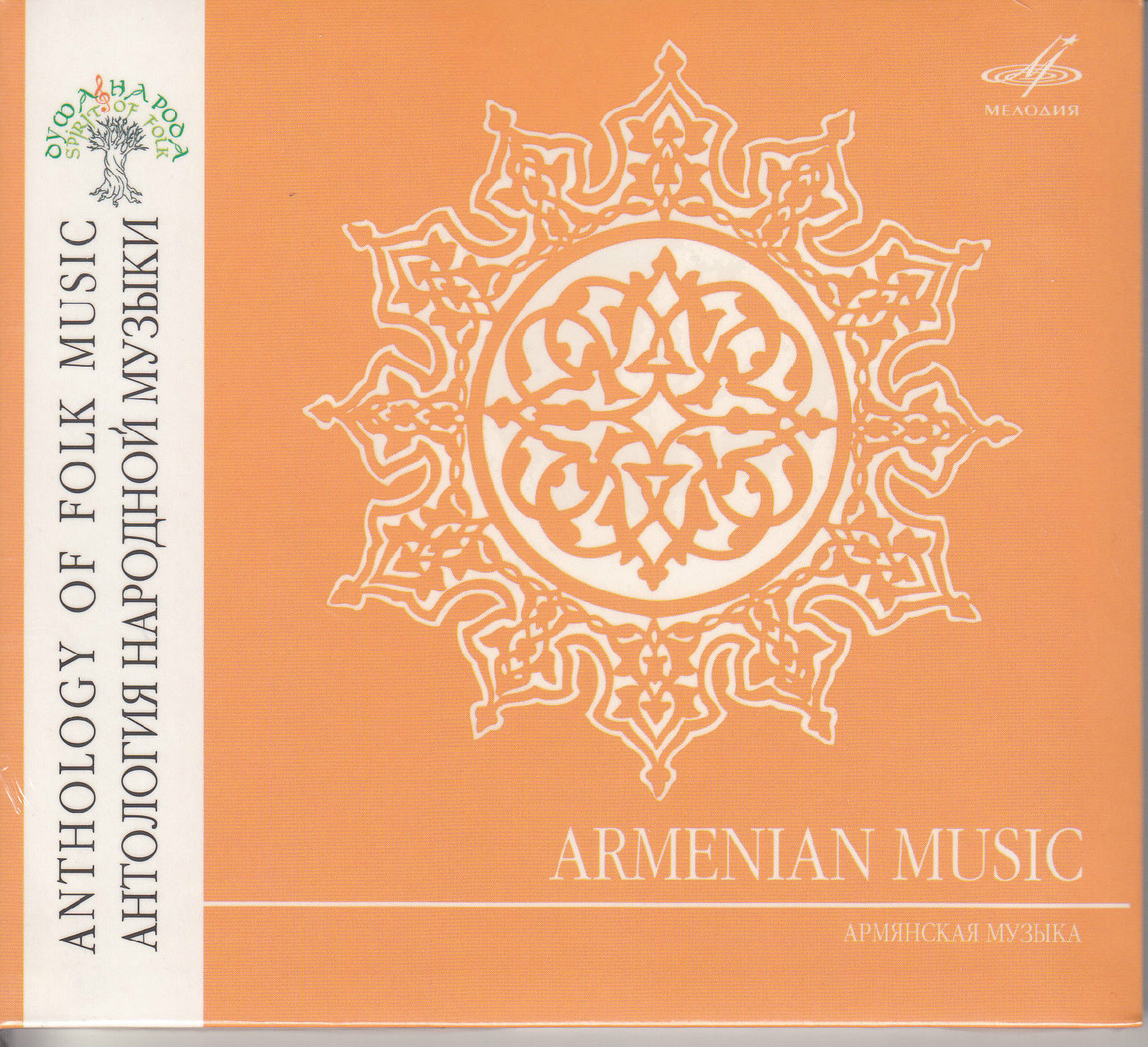Армянская музыка. Антология народной музыки