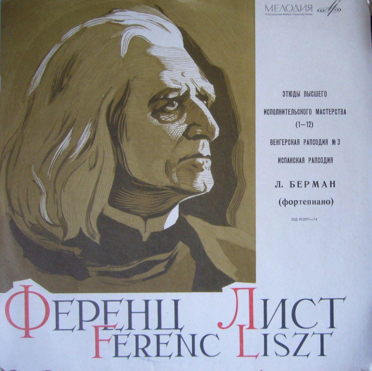 Ф. ЛИСТ Этюды высшего исполнительского мастерства (Лазарь Берман, ф-но)