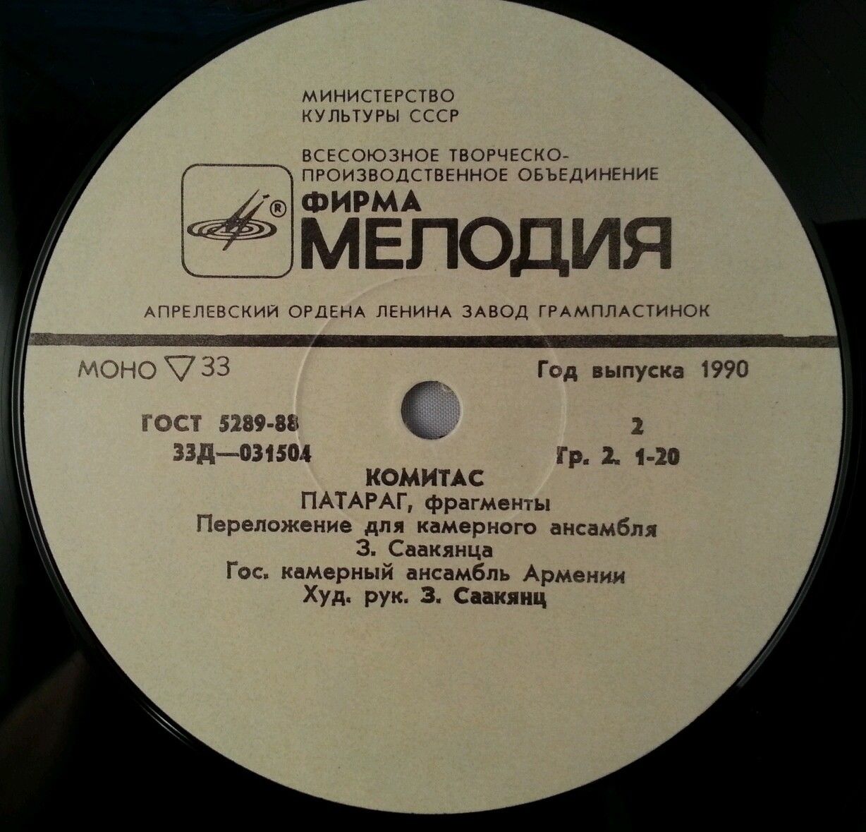 ГОС. КАМЕРНЫЙ АНСАМБЛЬ АРМЕНИИ, худ. рук. З. Саакянц.