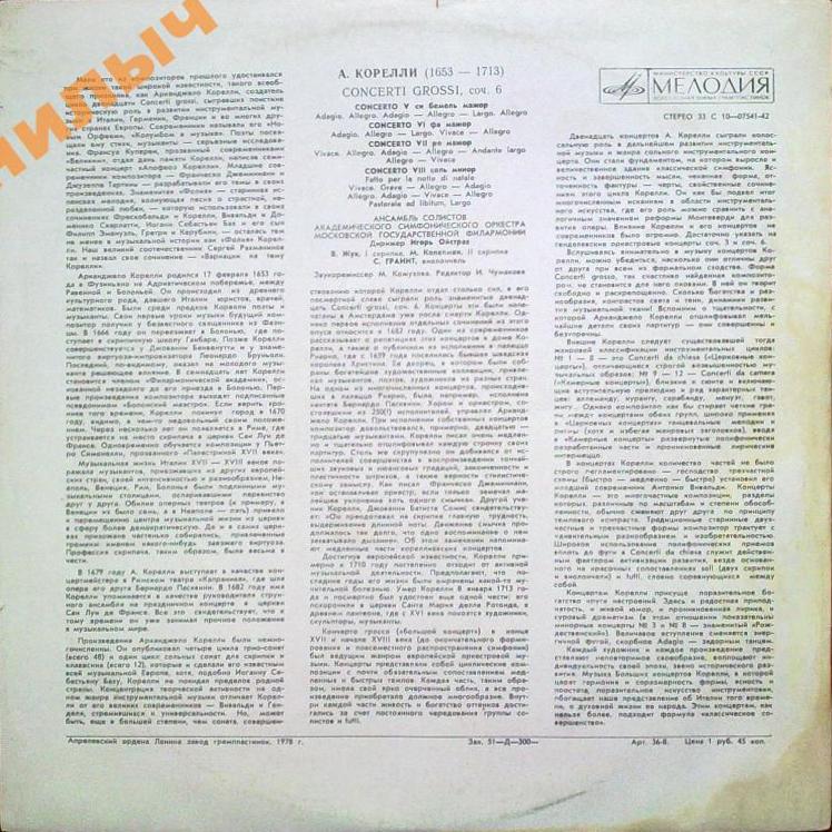 А. КОРЕЛЛИ (1653-1713): Concerti grossi, соч. 6 (Дирижер И. Ойстрах)