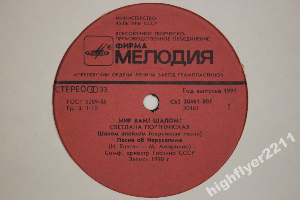 Светлана ПОРТНЯНСКАЯ. «Мир Вам! Шалом!»