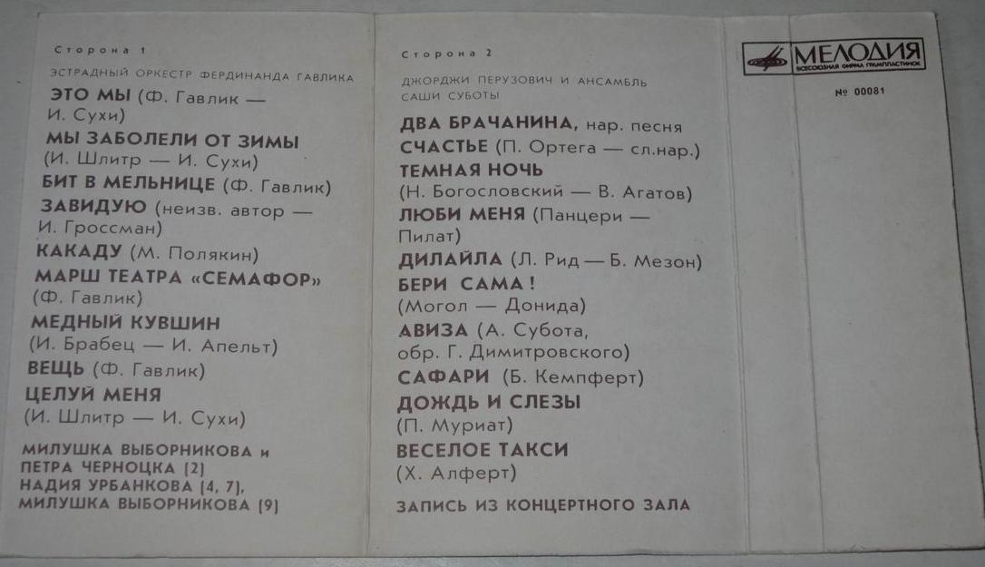 Эстрадный оркестр Фердинанда Гавлика / Джорджи Перузович и ансамбль Саши Суботы
