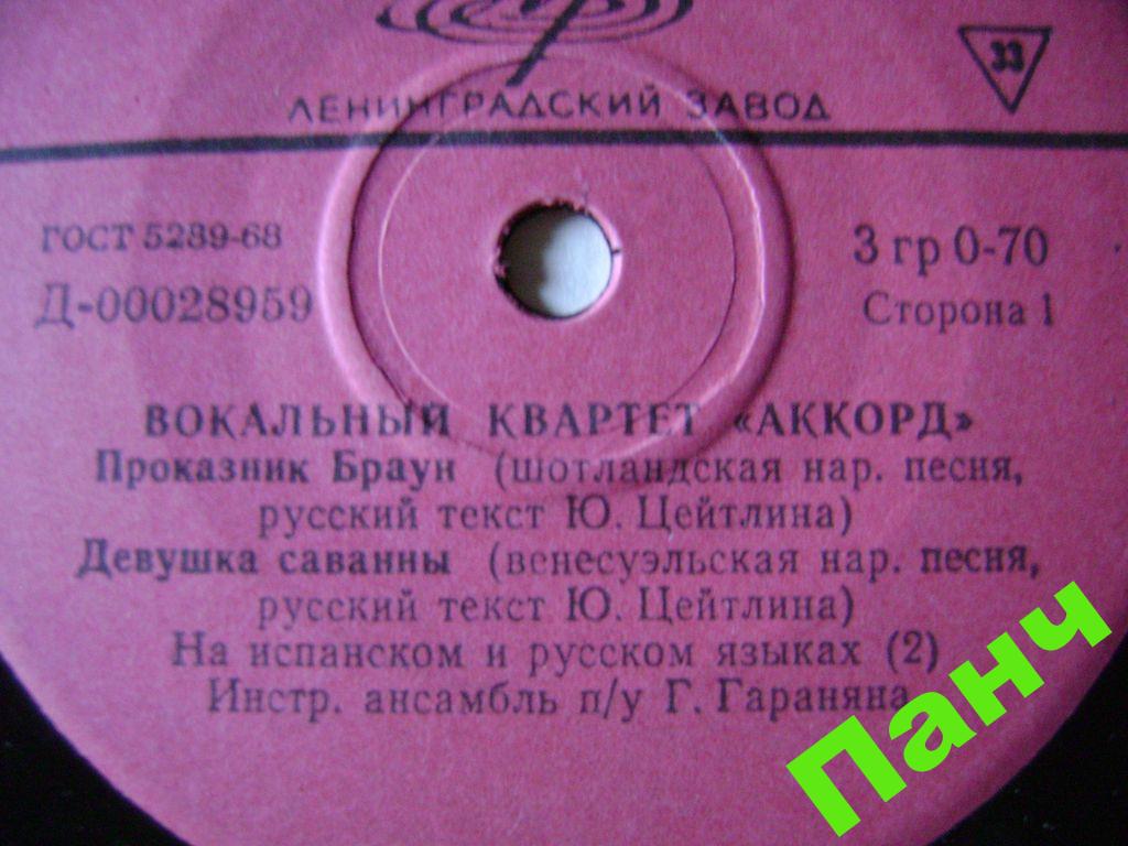 ВОКАЛЬНЫЙ КВАРТЕТ «АККОРД»: 3. Харабадзе, И. Мясникова, Ш. Харабадзе, В. Лыньковский