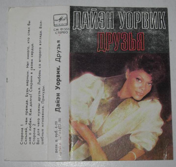 Дайэн Уорвик. Друзья