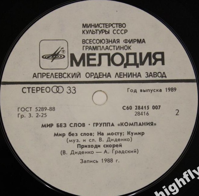 Группа "Компания" - Мир без слов