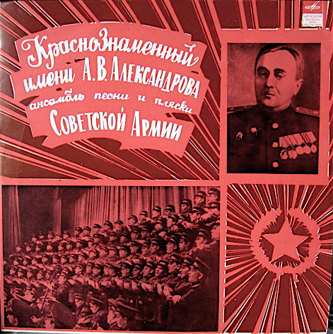 КРАСНОЗНАМЕННЫЙ им. А. В. АЛЕК­САНДРОВА АНСАМБЛЬ ПЕСНИ И ПЛЯ­СКИ СОВЕТСКОЙ АРМИИ, худ. рук. Б. Александров. Русские и украинские народные песни