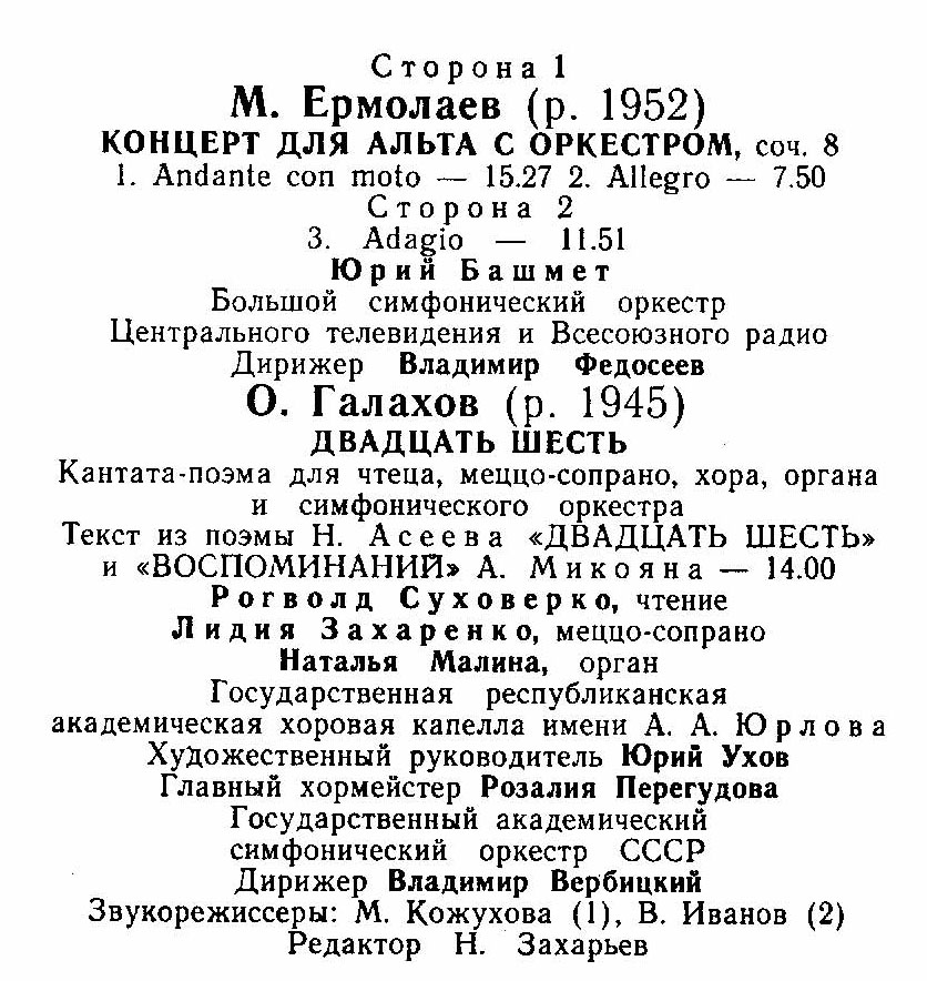 Сочинения молодых композиторов: М. ЕРМОЛАЕВ (1952), О. ГАЛАХОВ (1945)