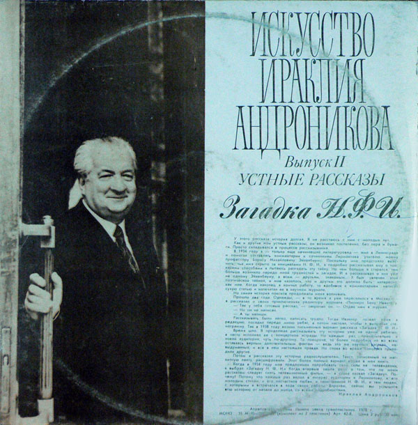 Искусство Ираклия Андроникова (выпуск II)