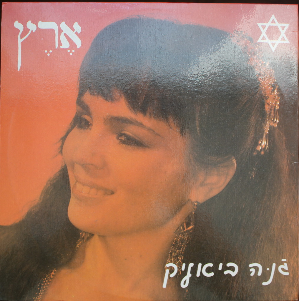 Жанна Бялик - Эрец