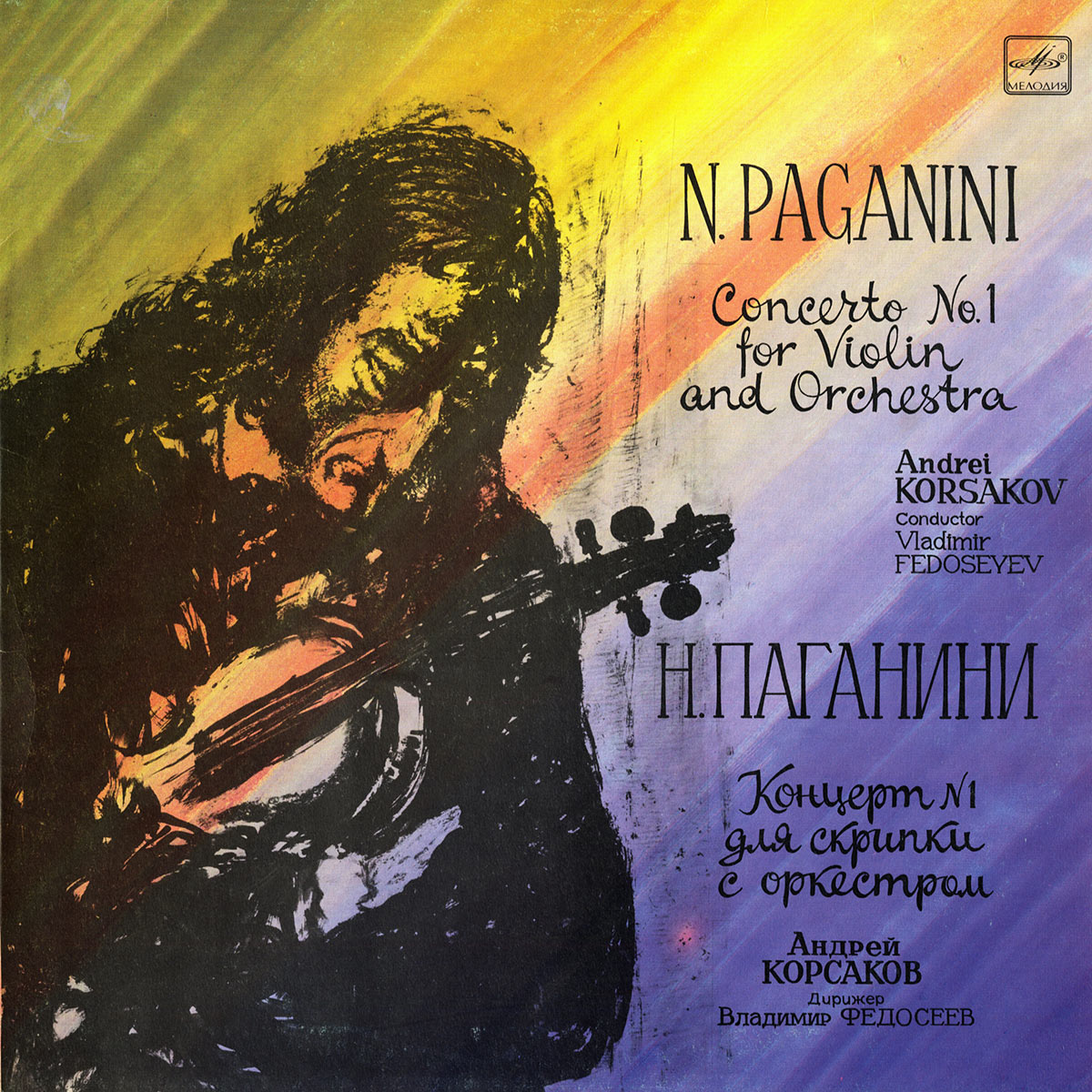 Н. ПАГАНИНИ (1782-1840): Концерт № 1 для скрипки с оркестром ре мажор, соч. 6.