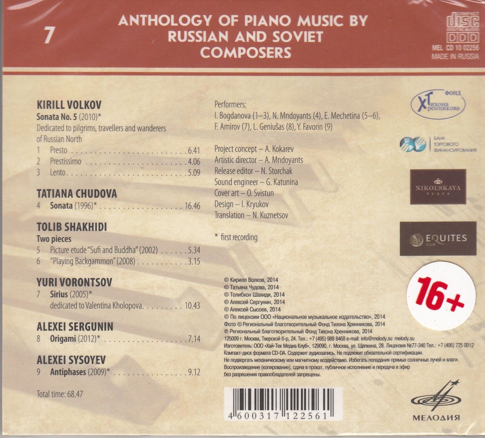 Антология фортепианной музыки русских и советских композиторов. Часть 2 (1991— н.в.) диск 2 (7)