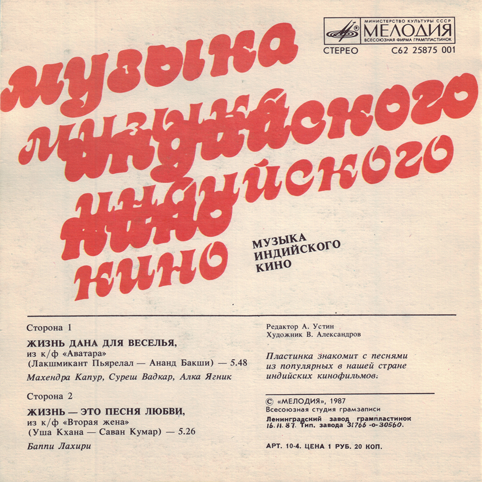 Музыка индийского кино