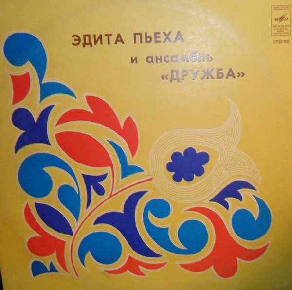 Эдита Пьеха и ансамбль "Дружба"