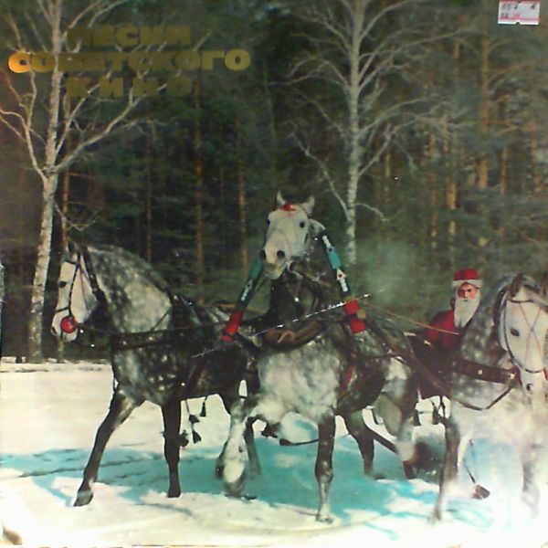 Песни советского кино