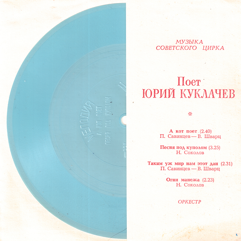 Музыка советского цирка. Поёт Юрий Куклачёв