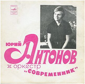 Юрий Антонов