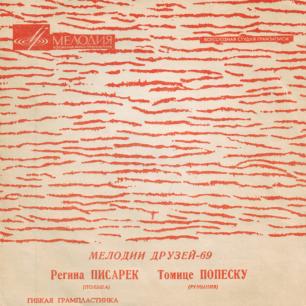 Мелодии друзей-69. Регина Писарек (Польша). Томице Попеску (Румыния)