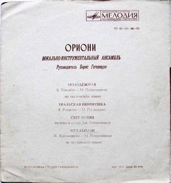 ВИА «Ориони»