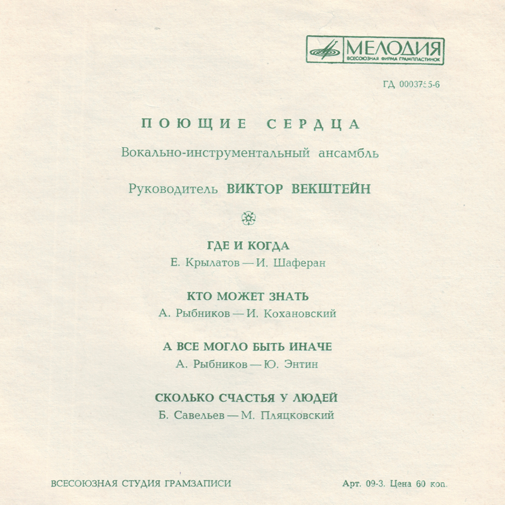 ВИА «Поющие сердца»