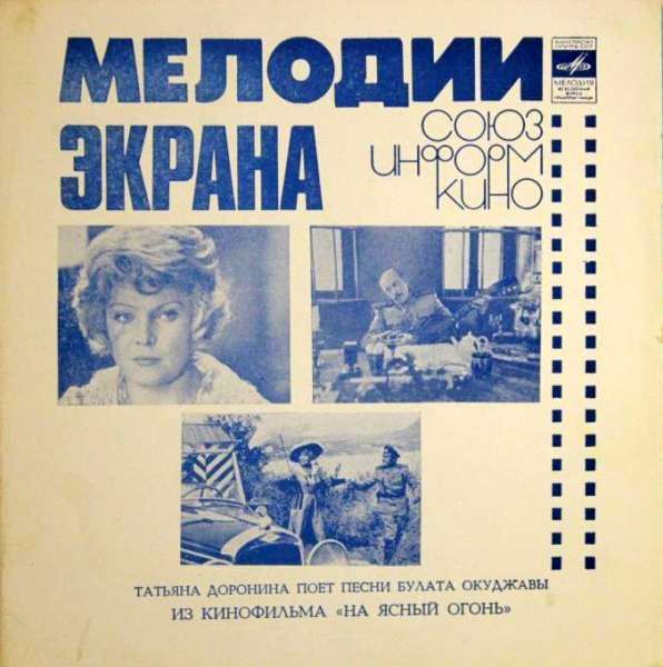 Мелодии экрана. Татьяна Доронина поёт песни Булата Окуджавы из к/ф «На ясный огонь»