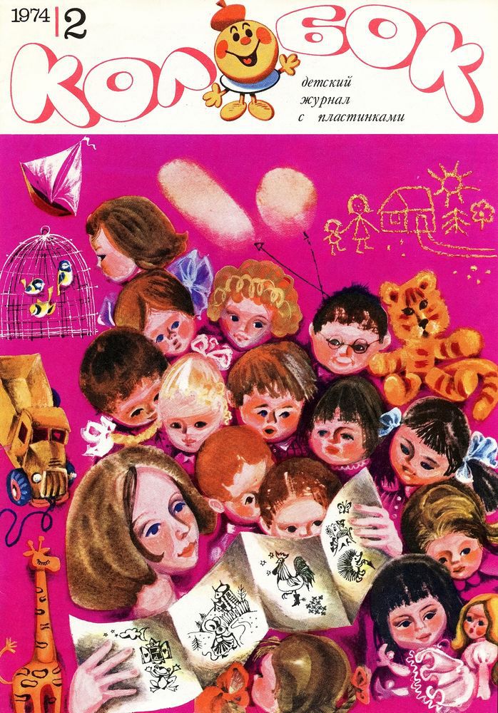 Колобок 1974 № 2