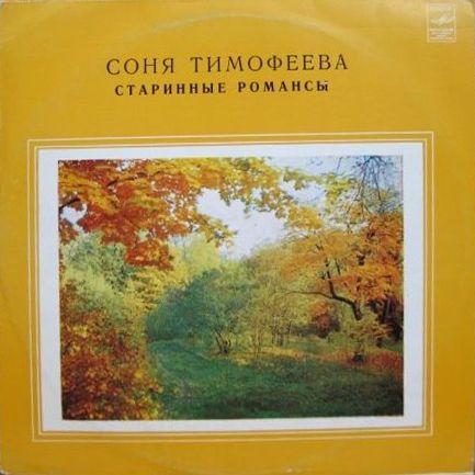Соня Тимофеева. Старинные романсы