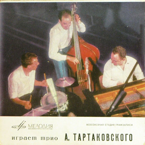 ТРИО А. ТАРТАКОВСКОГО: А. Тартаковский (ф-но), В. Макеев (ударные), И. Виноградов (к-бас)