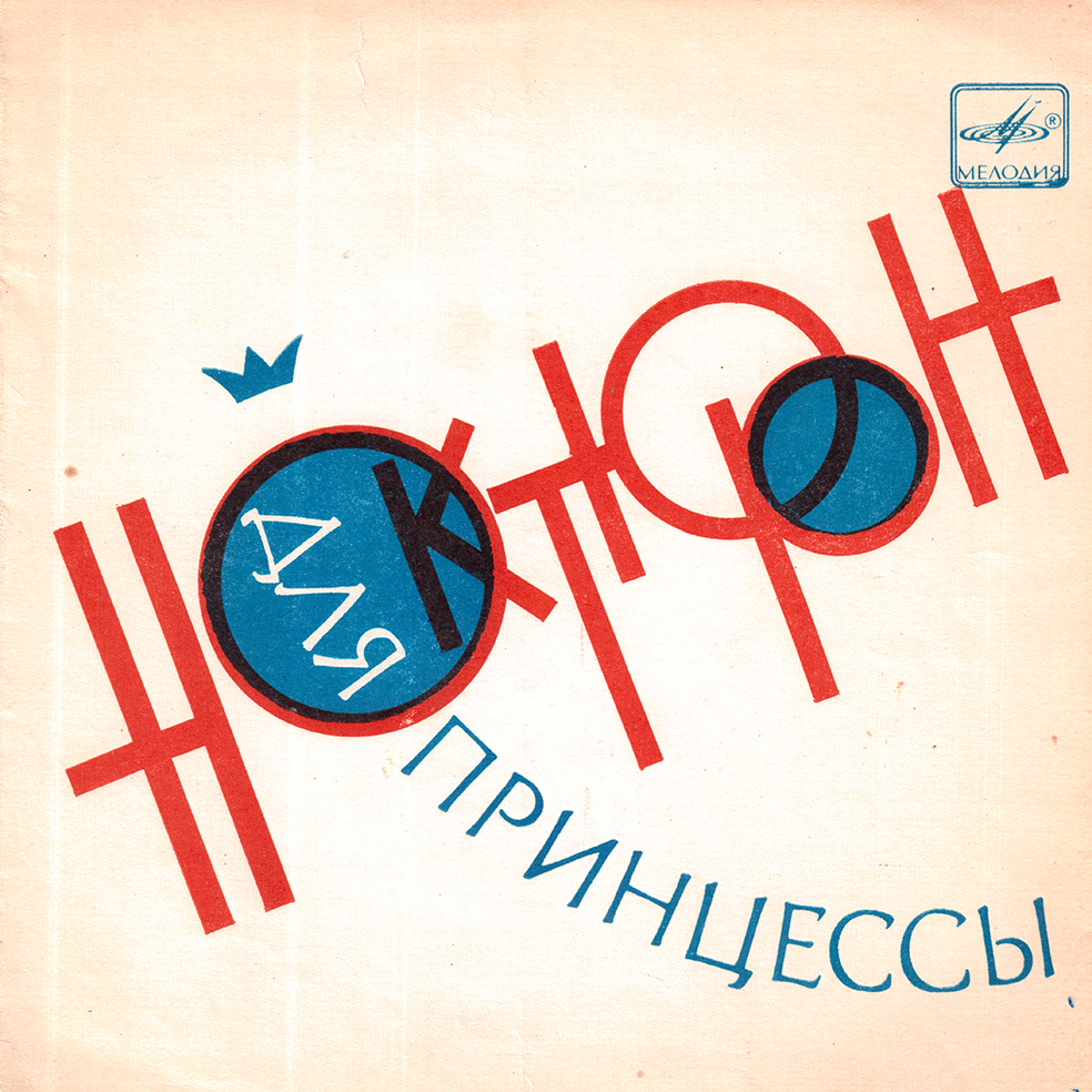 Ноктюрн для принцессы