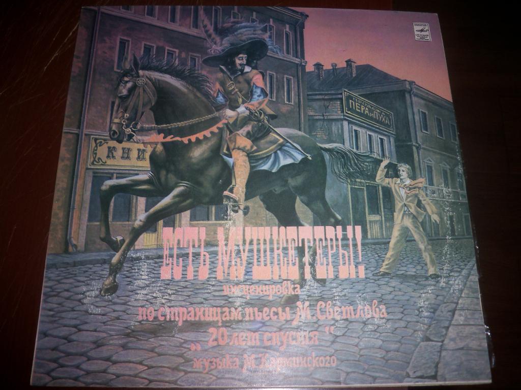 "ЕСТЬ МУШКЕТЕРЫ!" Инсценировка по страницам пьесы М. Светлова «20 лет спустя». Музыка М. Карминского