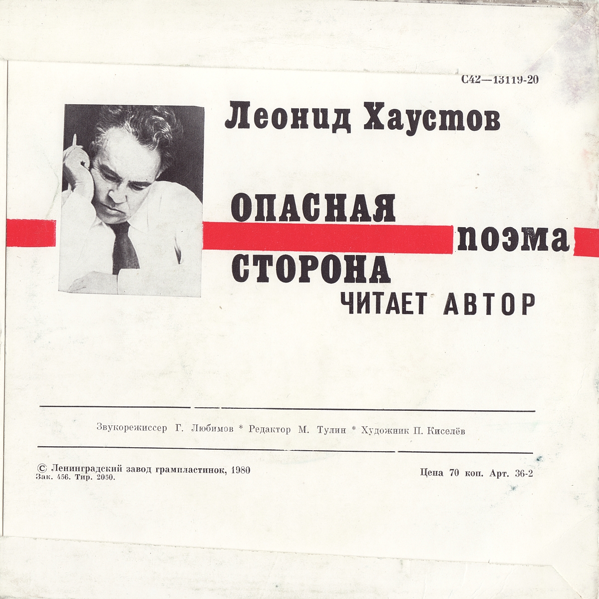 Хаустов Леонид. Опасная сторона - поэма. Читает автор
