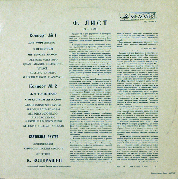 Ф. ЛИСТ (1811–1886): Концерты №1 и 2 для ф-но с оркестром (С. Рихтер, Лондонский СО, К. Кондрашин)